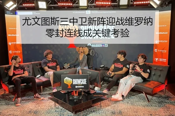 尤文图斯三中卫新阵迎战维罗纳 零封连线成关键考验